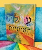 עולם האותיות