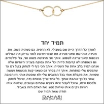 צמיד/שרשרת תמיד יחד