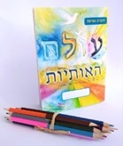 חוברת צביעה של אותיות הא'-ב' עם צבעים