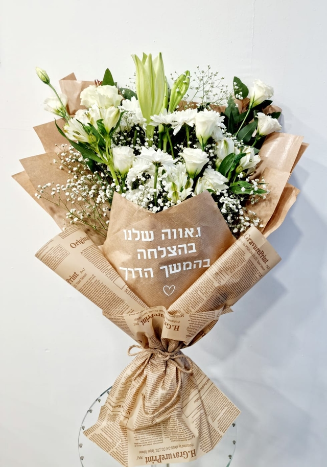 זר פרחים עם הקדשה