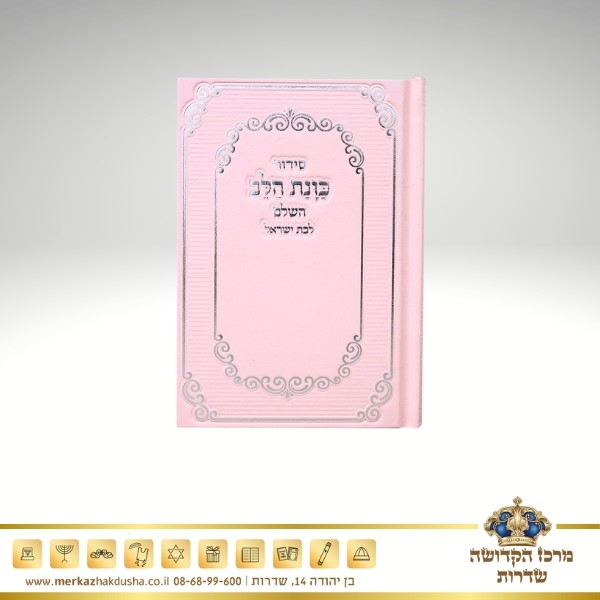 סידור עם הקדשה אישית