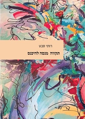 "ספר השירים "תקווה מנסה להיכנס