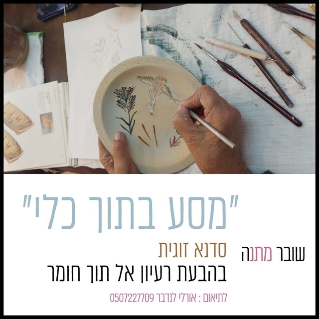 מסע בתוך כלי- שובר מתנה לזוג