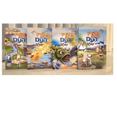 סט 4 ספרי גיבורי העם שלנו