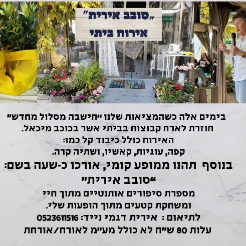 אירוח ביתי + מופע קומי בשם "סובב אירית"