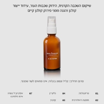 סרום משקם נ. פפטיד