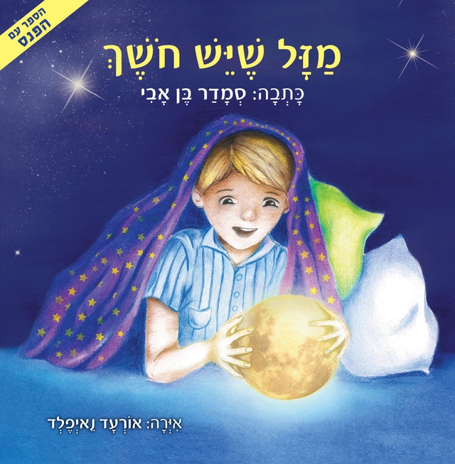 ספר ילדים - "מזל שיש חושך"