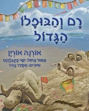 רם והבופלו הגדול