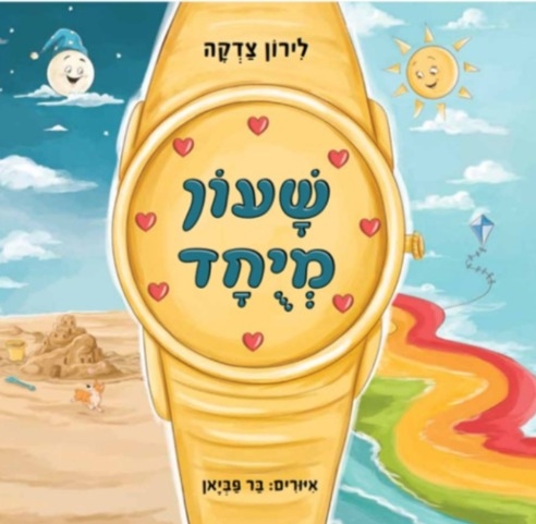 שעון מיוחד- ספר ילדים לגיל הרך.