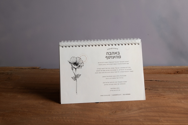 לוח שנה "באהבה מהעוטף"