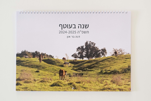 לוח שנה "שנה בעוטף"