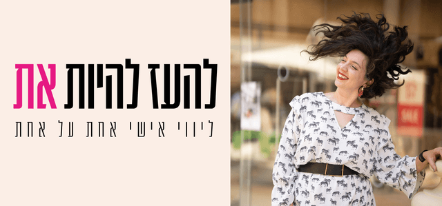 ליווי אישי אחת על אחת