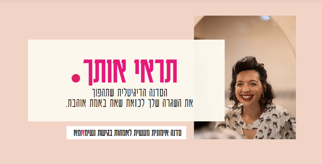 הסדנה הדיגיטלית - תראי אותך