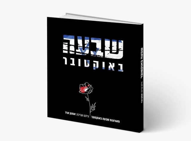 אלבום צילומים שבעה באוקטובר