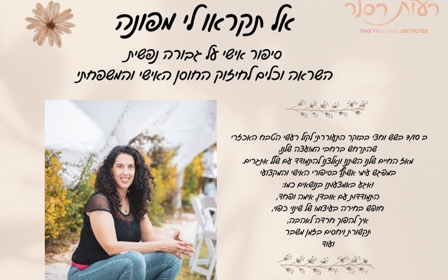 אל תקראו לי מפונה