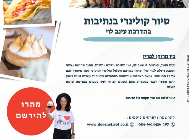 סיור קולינרי בנתיבות בהדרכת עינב לוי - ״ביו מרוקו לפריז״