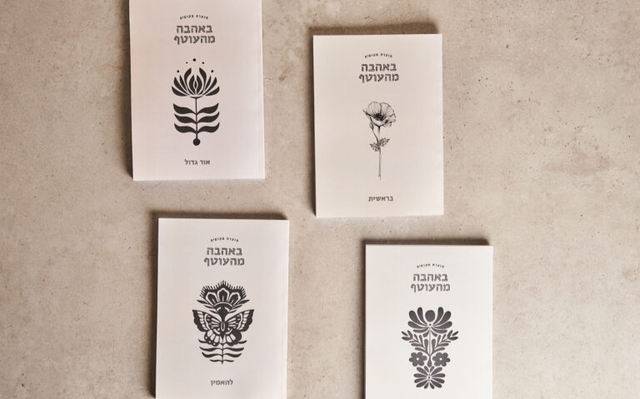 מחברת "באהבה מהעוטף"