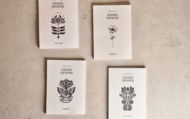 מחברת "באהבה מהעוטף"