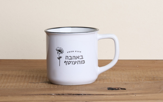 ספל "באהבה מהעוטף"