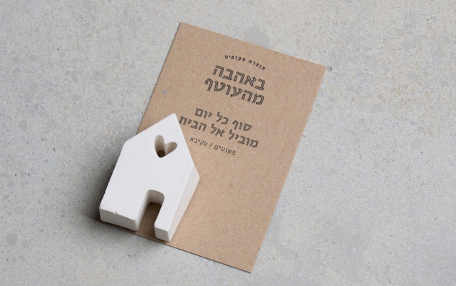 סוף כל יום מוביל אל הבית