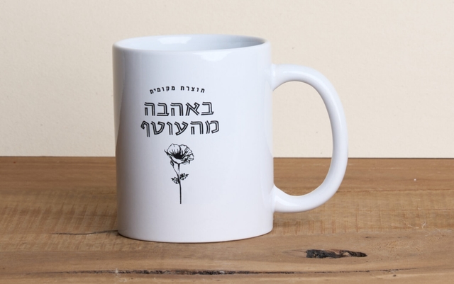 מאג ממותג "באהבה מהעוטף"