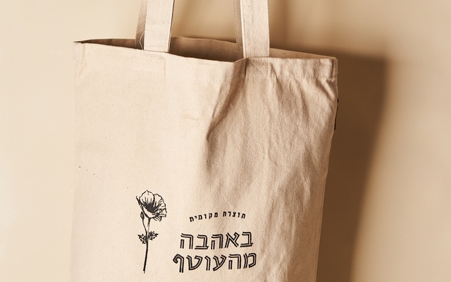 תיק כותנה "באהבה מהעוטף"